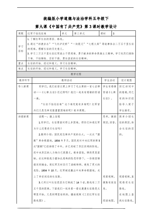 最新部编版小学五年级下册道德与法治  第9课《中国有了共产党》第三课时  精品教案