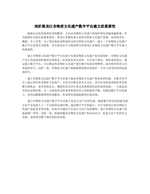 浅析黑龙江非物质文化遗产数字平台建立的重要性