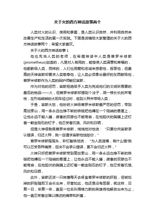 关于火的西方神话故事两个