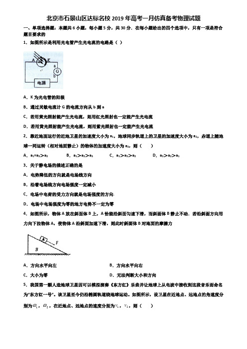 北京市石景山区达标名校2019年高考一月仿真备考物理试题含解析