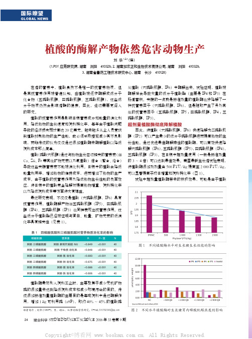 植酸的酶解产物依然危害动物生产