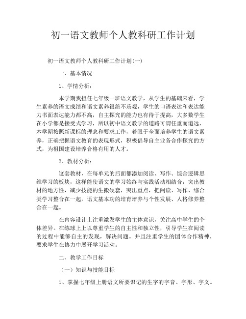 初一语文教师个人教科研工作计划