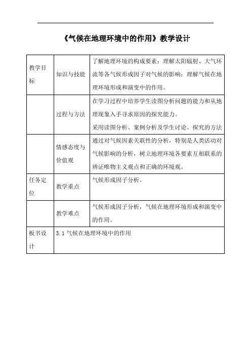 《气候在地理环境中的作用》教学设计1