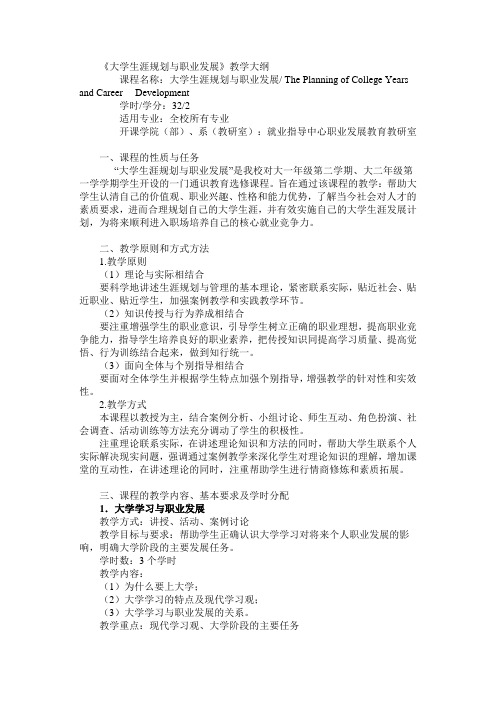 大学生职业生涯规划教学大纲