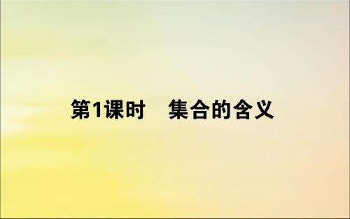 高中数学第一章集合与函数概念1.1.1.1集合的含义课件新人教A版必修1