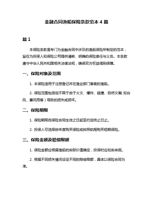 金融合同渔船保险条款范本4篇