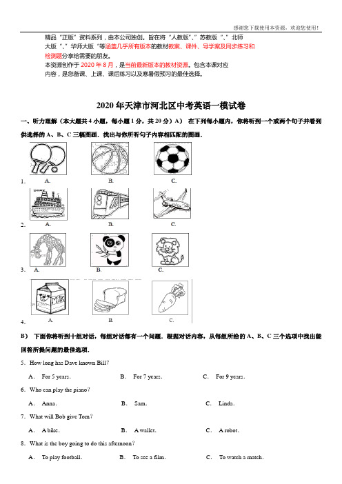 2020年天津市河北区初三下英语模拟试卷及答案(一)