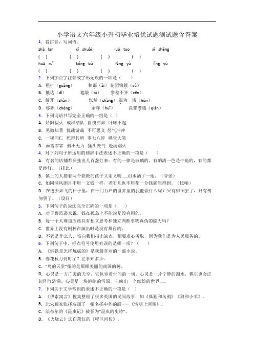 小学语文六年级小升初毕业培优试题测试题含答案