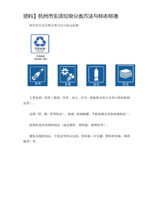 杭州市生活垃圾分类方法与标志标准