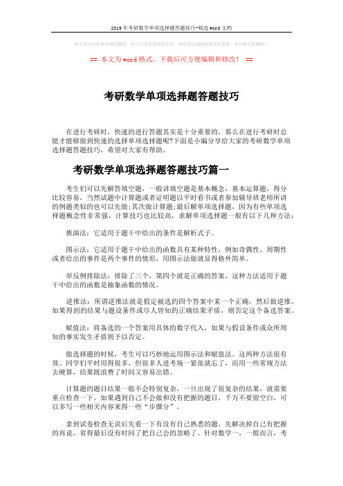 2019年考研数学单项选择题答题技巧-精选word文档 (3页)
