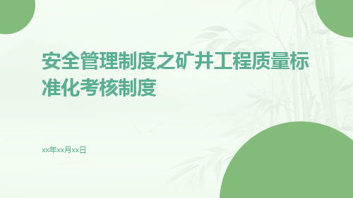 安全管理制度之矿井工程质量标准化考核制度