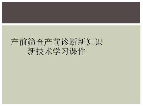 产前筛查产前诊断新知识新技术学习课件