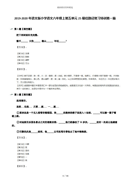 2019-2020年语文版小学语文六年级上第五单元25最佳路径复习特训第一篇