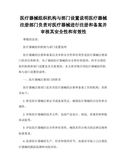 医疗器械组织机构与部门设置说明医疗器械注册部门负责对医疗器械进行注册和备案并审核其安全性和有效性