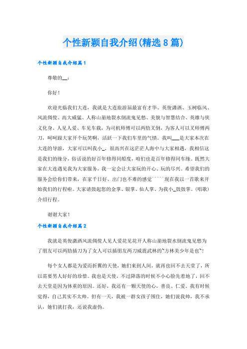 个性新颖自我介绍(精选8篇).doc