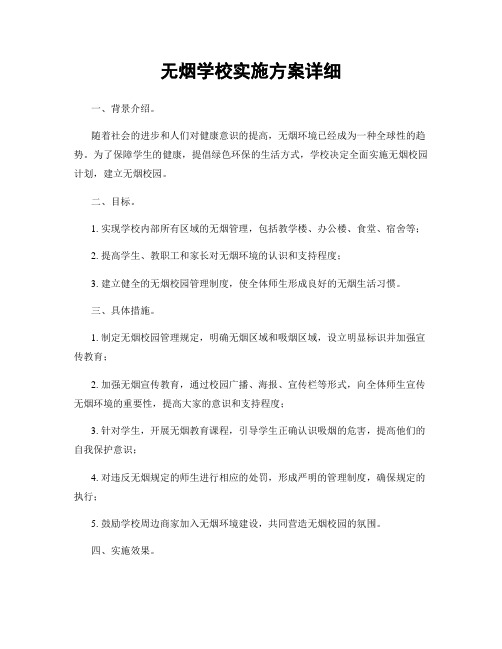 无烟学校实施方案详细