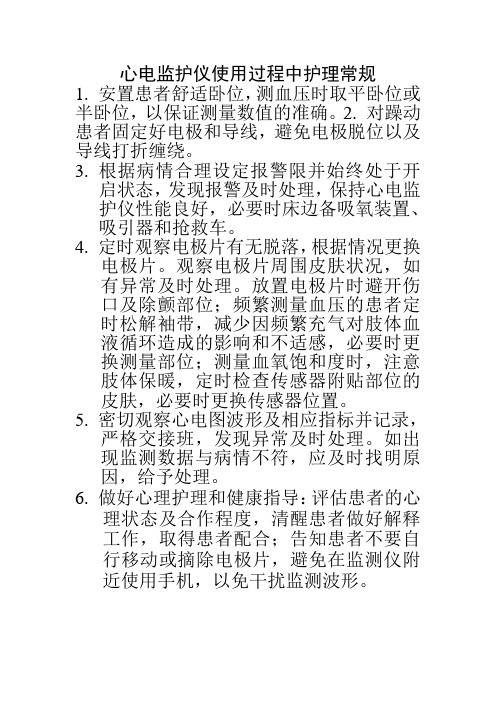 心电监护仪使用过程中护理常规