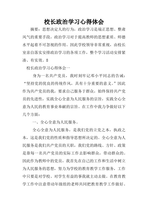 校长政治学习心得体会