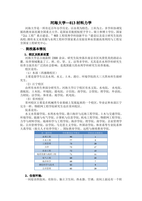 河海大学813材料力学