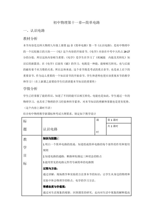 北师大版九年级物理教案设计:11.1认识电路(1)
