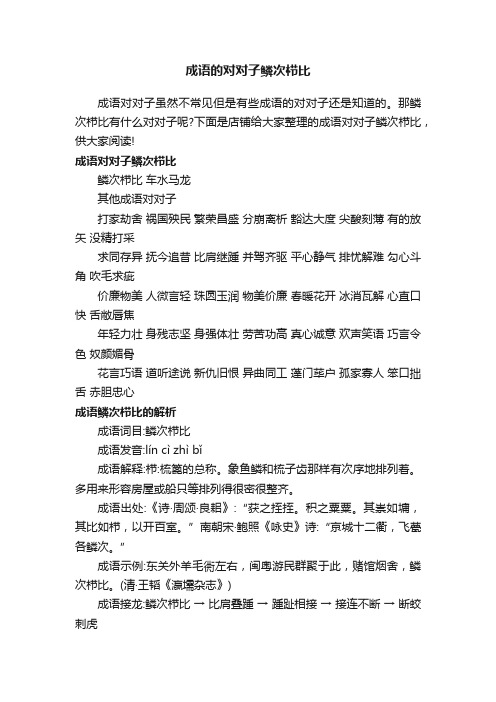 成语的对对子鳞次栉比