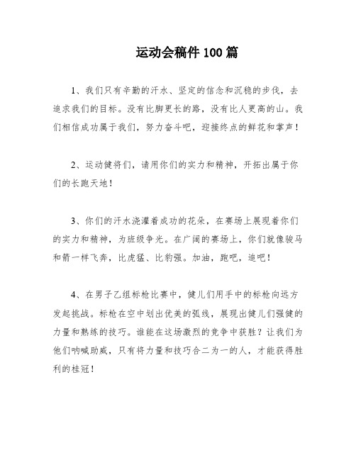 运动会稿件100篇