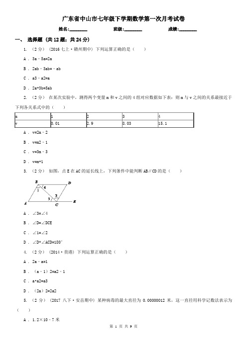 广东省中山市七年级下学期数学第一次月考试卷