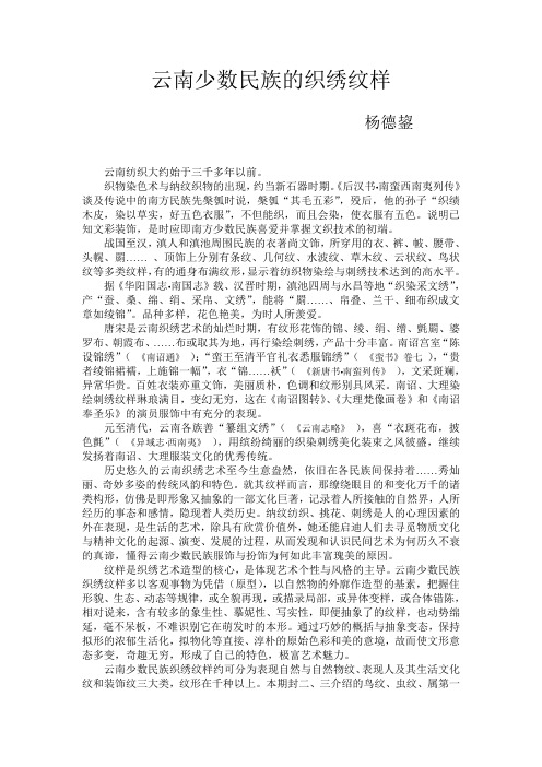 云南少数民族的织绣纹样