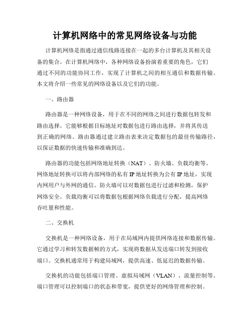 计算机网络中的常见网络设备与功能