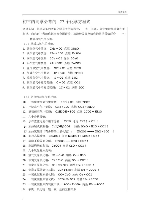 初三必背的77个化学方程式