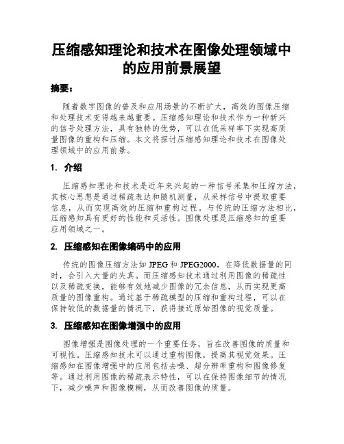 压缩感知理论和技术在图像处理领域中的应用前景展望