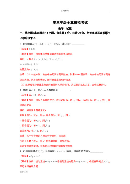 江苏省盐城中学2018届高三全仿真模拟检测数学试题Word版含解析汇报