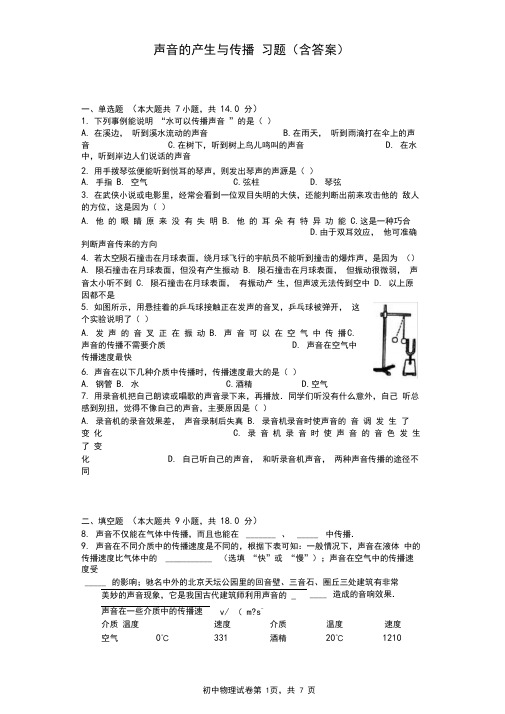 (完整版)声音的产生与传播习题(含答案)