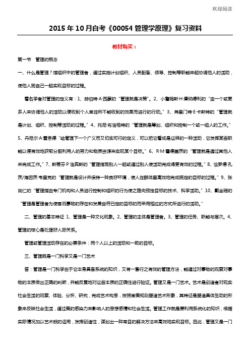 2015年10月自考《00054管理学原理》总结复习资料