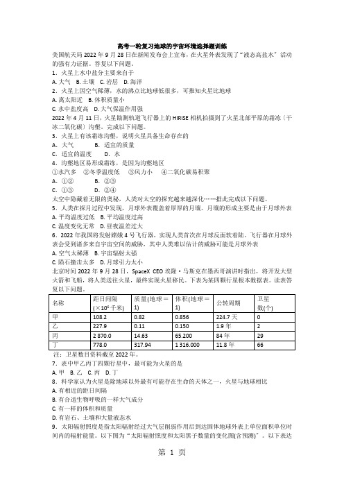 高考一轮复习地球的宇宙环境选择题训练