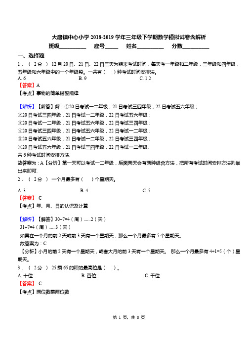 大唐镇中心小学2018-2019学年三年级下学期数学模拟试卷含解析