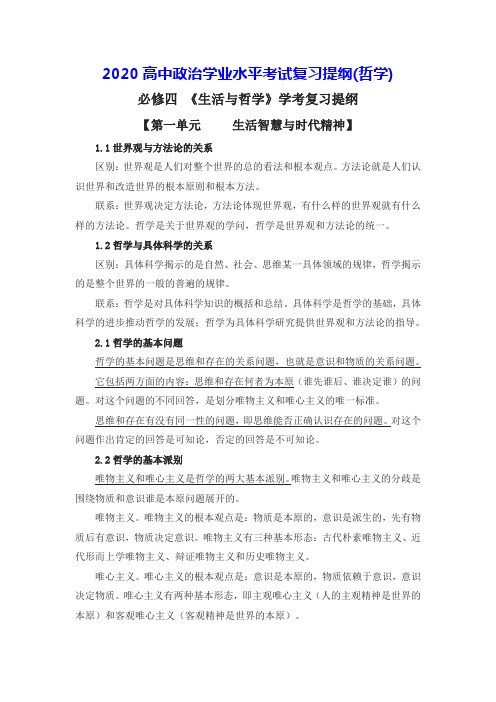 2020高中政治学业水平考试复习提纲(哲学)