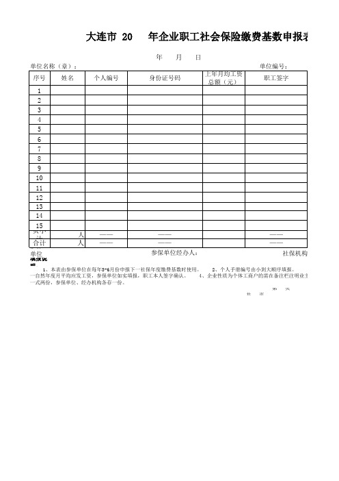 大连市企业职工社会保险缴费基数申报表xls