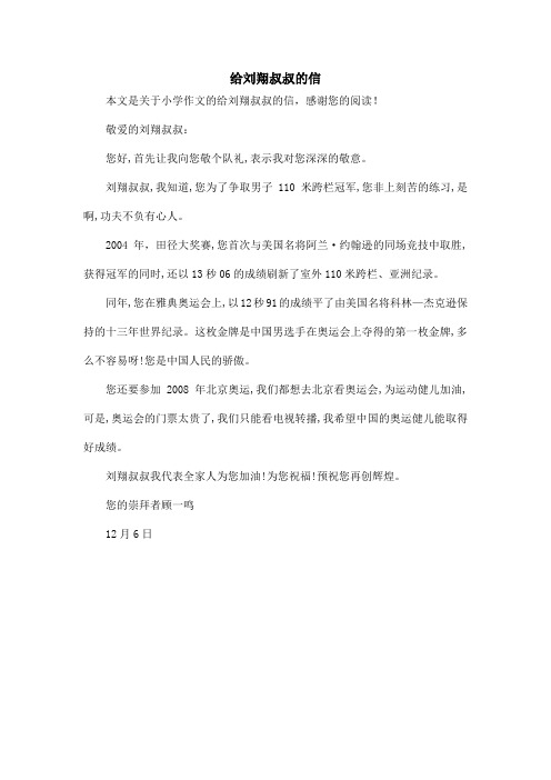 给刘翔叔叔的信_小学作文