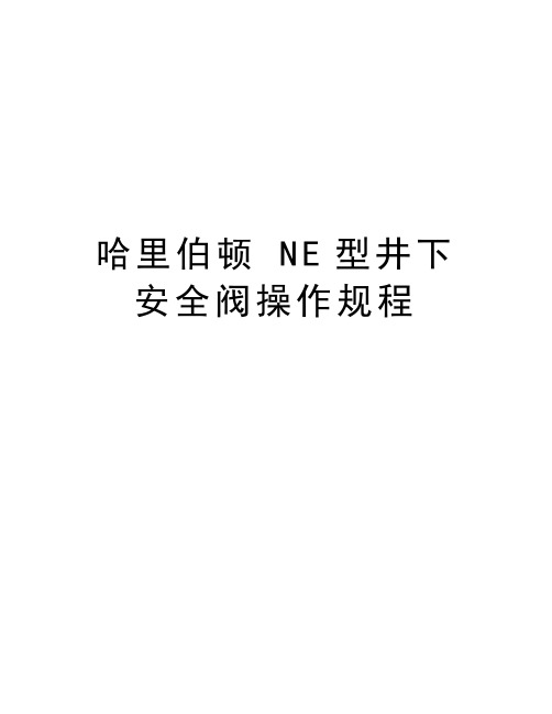 最新哈里伯顿 NE型井下安全阀操作规程