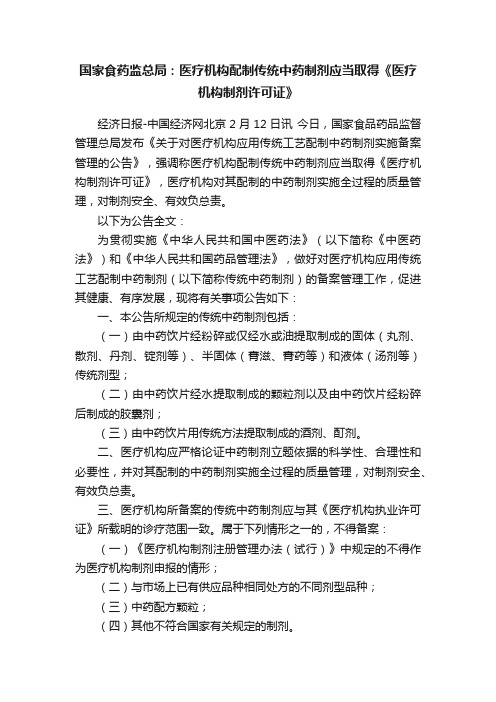 国家食药监总局：医疗机构配制传统中药制剂应当取得《医疗机构制剂许可证》