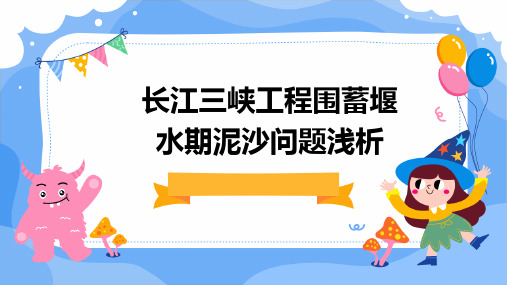 长江三峡工程围蓄堰水期泥沙问题浅析