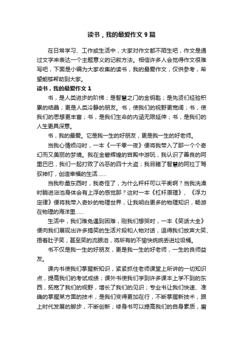 读书，我的最爱作文9篇