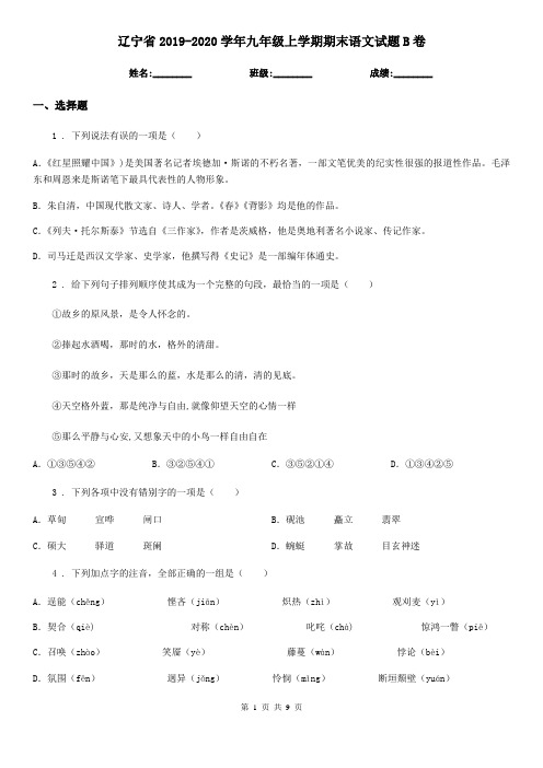 辽宁省2019-2020学年九年级上学期期末语文试题B卷