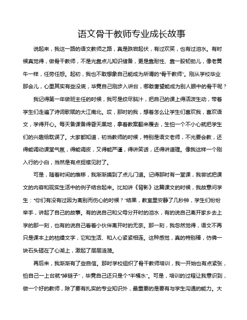 语文骨干教师专业成长故事