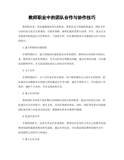 教师职业中的团队合作与协作技巧