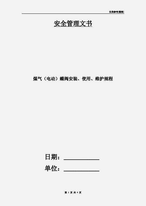 煤气(电动)蝶阀安装、使用、维护规程