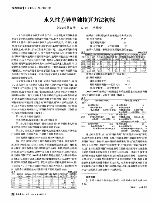 永久性差异单独核算方法初探