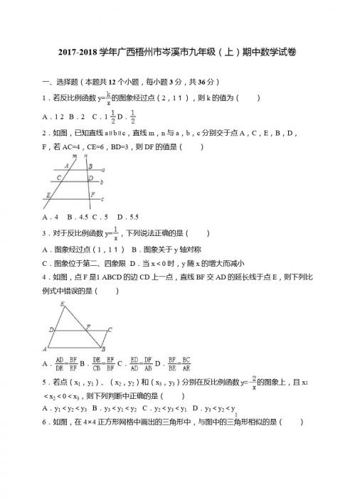 广西岑溪市2018届九年级上期中抽考数学试题含答案