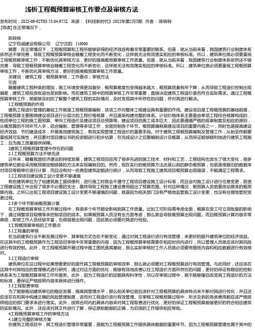 浅析工程概预算审核工作要点及审核方法_1